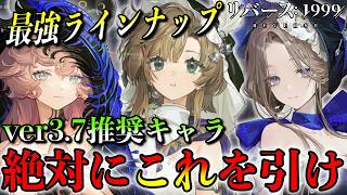 【リバース1999】ver3.7絶対にこれを引け！3周年最強ガチャ計画