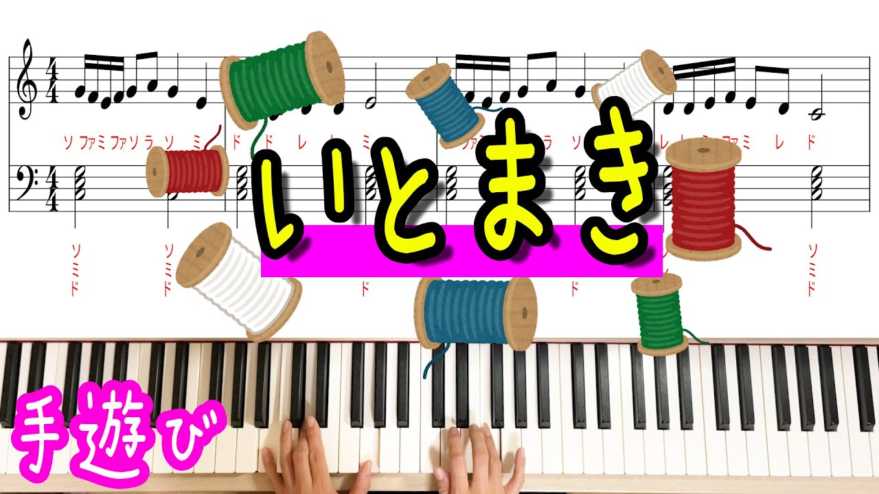 手遊び「いとまき」保育士向けにピアノ演奏