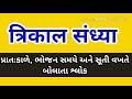 त्रिकाल संध्या | Trikal sandhya gujarati | ત્રિકાળ સંધ્યા | karagre 