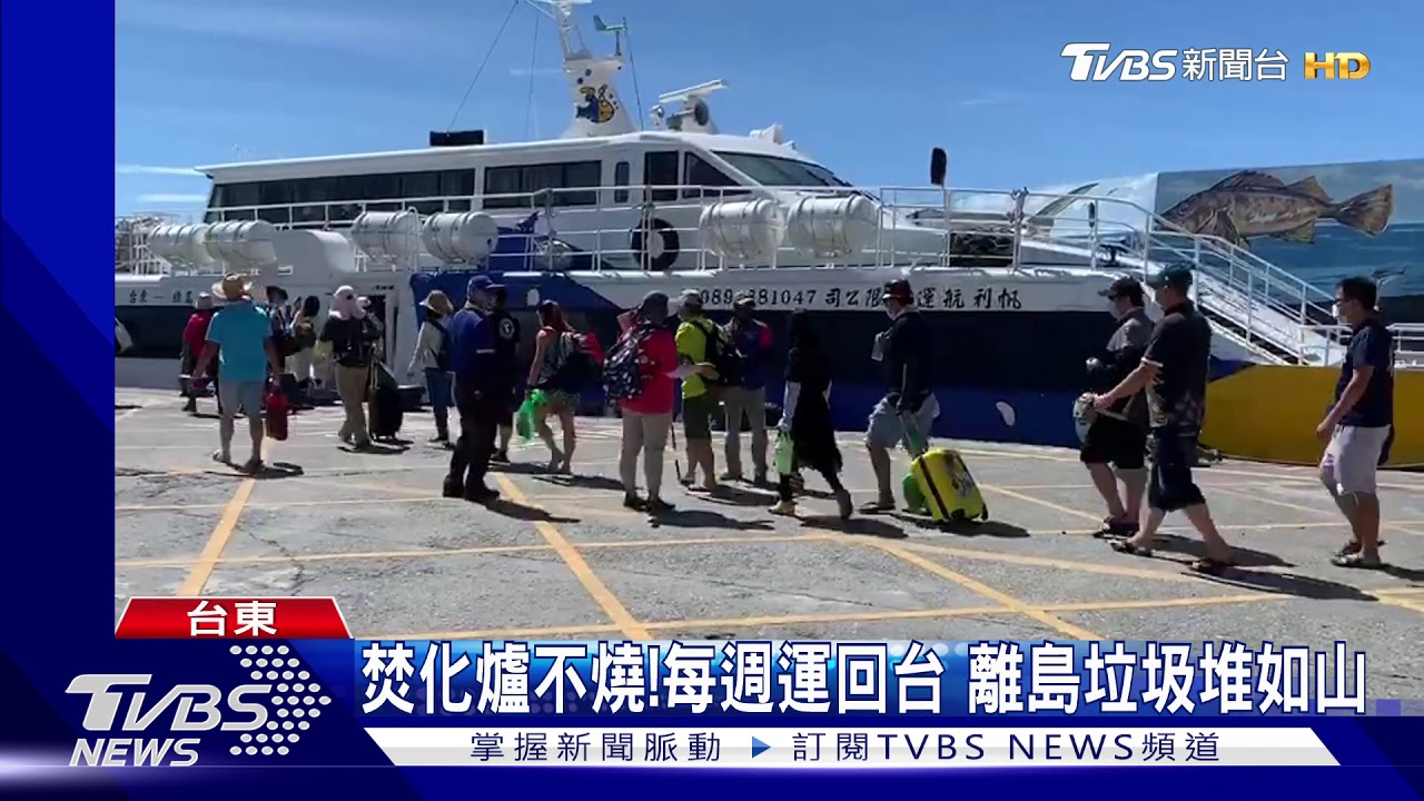 遊客爆增！蘭嶼、綠島現「垃圾危機」　運不完