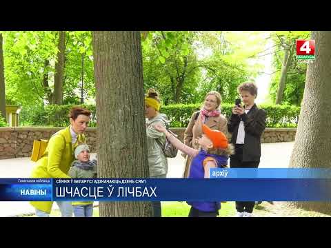 День семьи отмечают 15 мая в Беларуси  видео