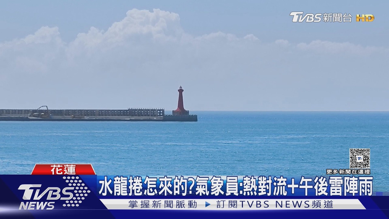 花蓮外海出現水龍捲!渦漩如柱「連天接海」 目擊民眾超震撼