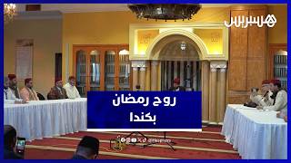 كندا.. نفحات رمضانية من مدينة مونتريال  خلال أمسية قرآنية thumbnail