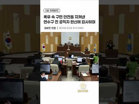 폭우 속 구민 안전을 지켜낸 연수구 전 공직자 헌신에 감사하며