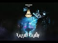 Massar Egbari - Ba2eit Ghareeb ( Official Music Video - 2022 ) مسار إجباري - بقيت غريب