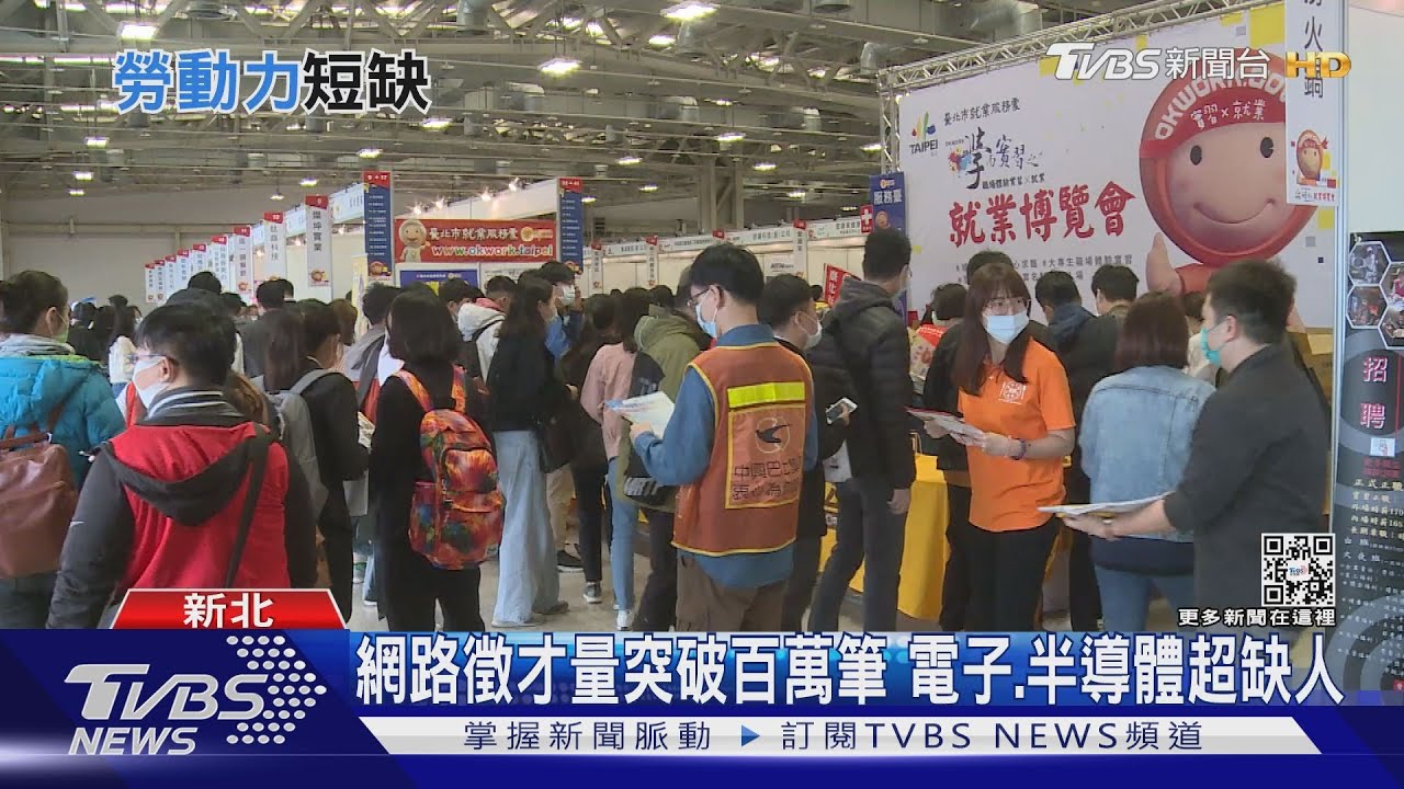 疫後大缺工！半導體產業找嘸人　北北基桃失業率高於全台