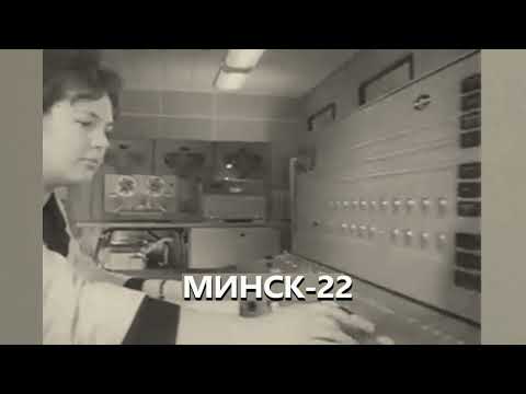 1966 год, феноменальные способности ЭВМ «Минск 22»