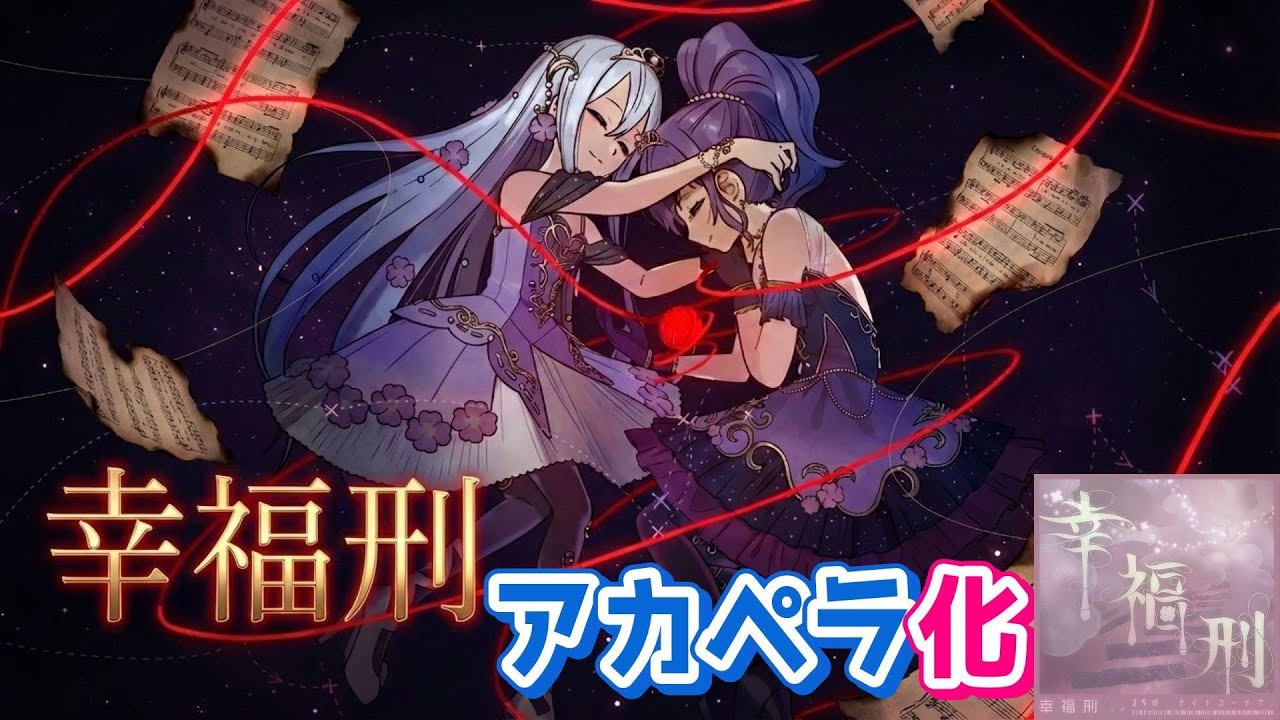 【美声】新曲『幸福刑』アカペラにしてみた【プロセカ/ニーゴ】