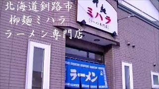 preview picture of video '柳麺 ミハラ ラーメン専門店 『北海道 釧路市』'