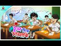 CHUL DIYE CHALAKI Bangla Golpo SSoftoons Bangla Cartoon Story Bangla Fairy Tales