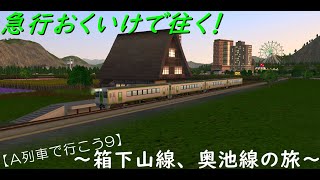 【A列車で行こう9】北海道っぽい地名開発記part8.5～急行おくいけ7号の旅～