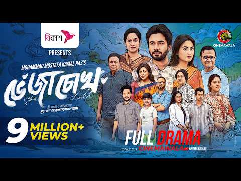 Veja Chokh | Eid Special Drama | M M Kamal Raz | Khairul Basar | Tanjim Saiara Totini | New Drama