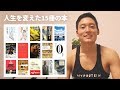 僕の人生を変えた15冊の本