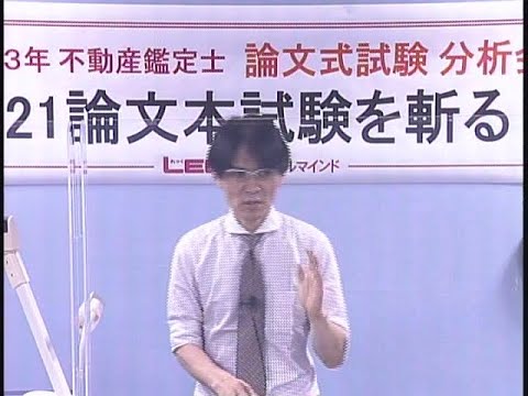 【LEC不動産鑑定士】分析会「2021論文本試験を斬る！」