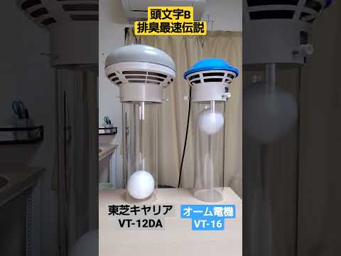 【ボットン便所換気扇】頭文字B　VT-16(イチロク)　VS VT-12DA #shorts