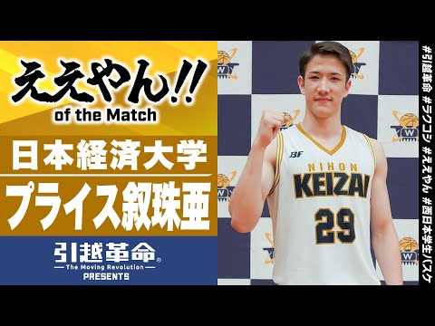 流通学科 【ええやん】プライス叙珠亜［日本経済大学│No.29│3回生│れいめい高校］引越革命  Presents ええやん of the Macth