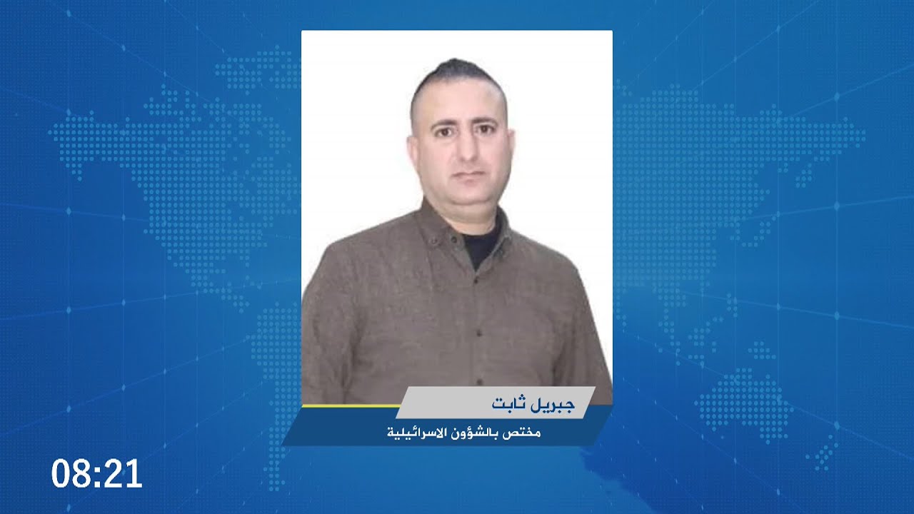 ماذا جاء في الصحافة الإسرائيلية جبريل ثابت : مختص بالشؤون الاسرائيلية