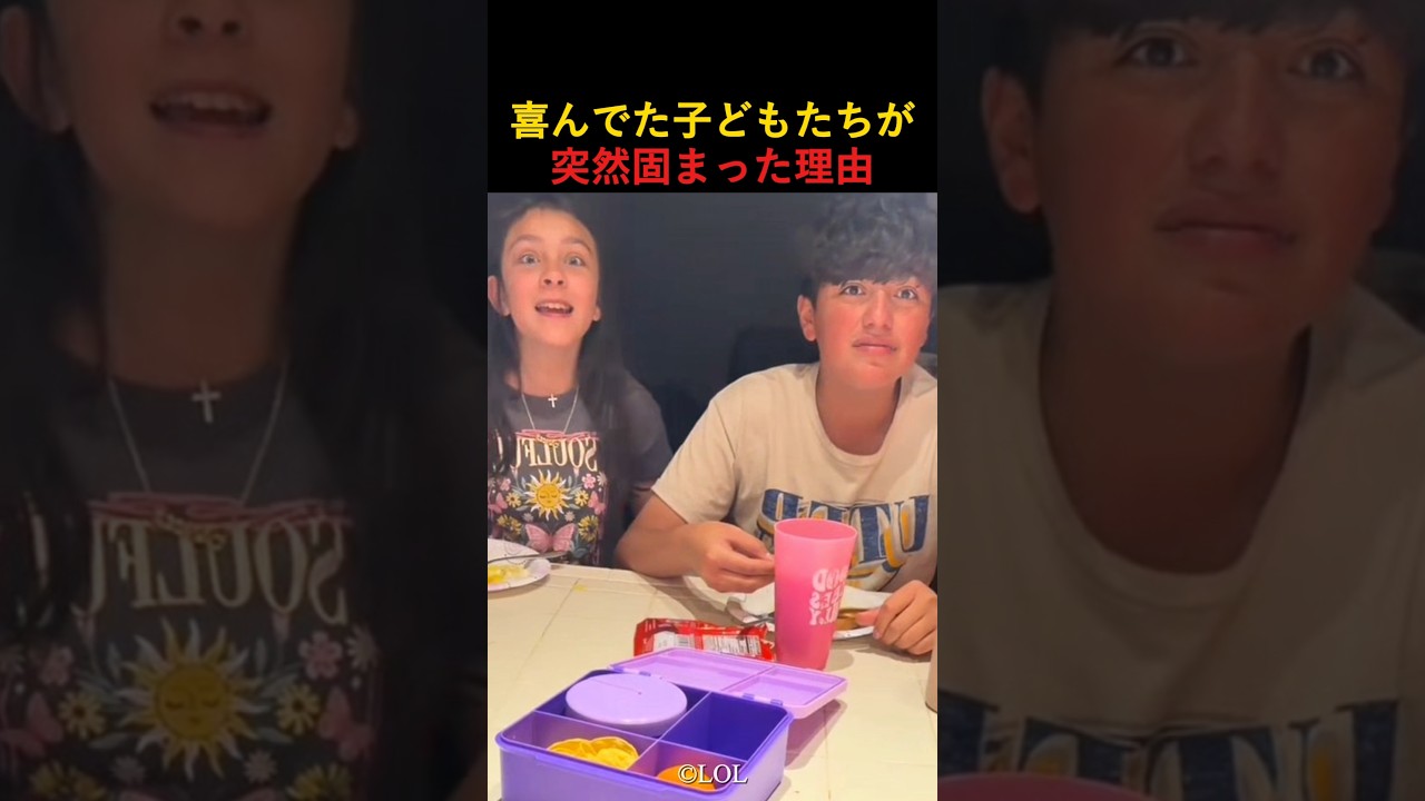 大喜びしてた子どもたちが突然固まった理由