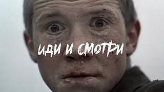 ИДИ И СМОТРИ