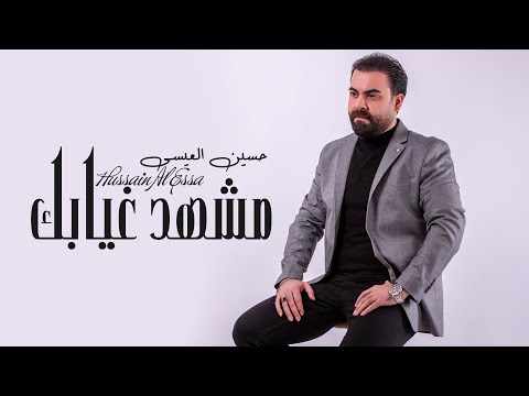 مشهد غيابك حسين العيسى
