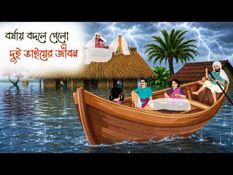 বর্ষায় বদলে গেল দুই ভাইয়ের জীবন