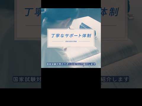 【看護学部2023】丁寧なサポート体制（国家試験対策編）#shorts #自治医大