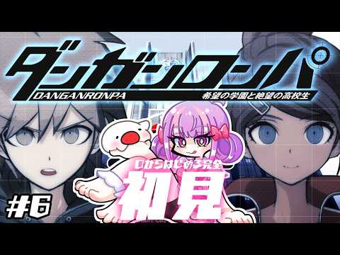 自認ジェノサイダー翔のダンガンロンパ 初見プレイ Chapter.6｜難易度:イジワル