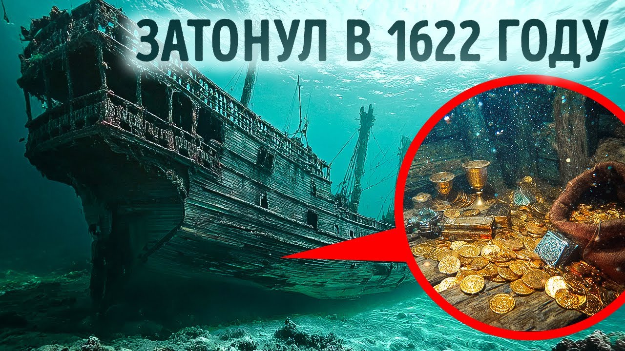Дайверы из Флориды нашли обломки корабля с сокровищем на $1,1 миллиарда