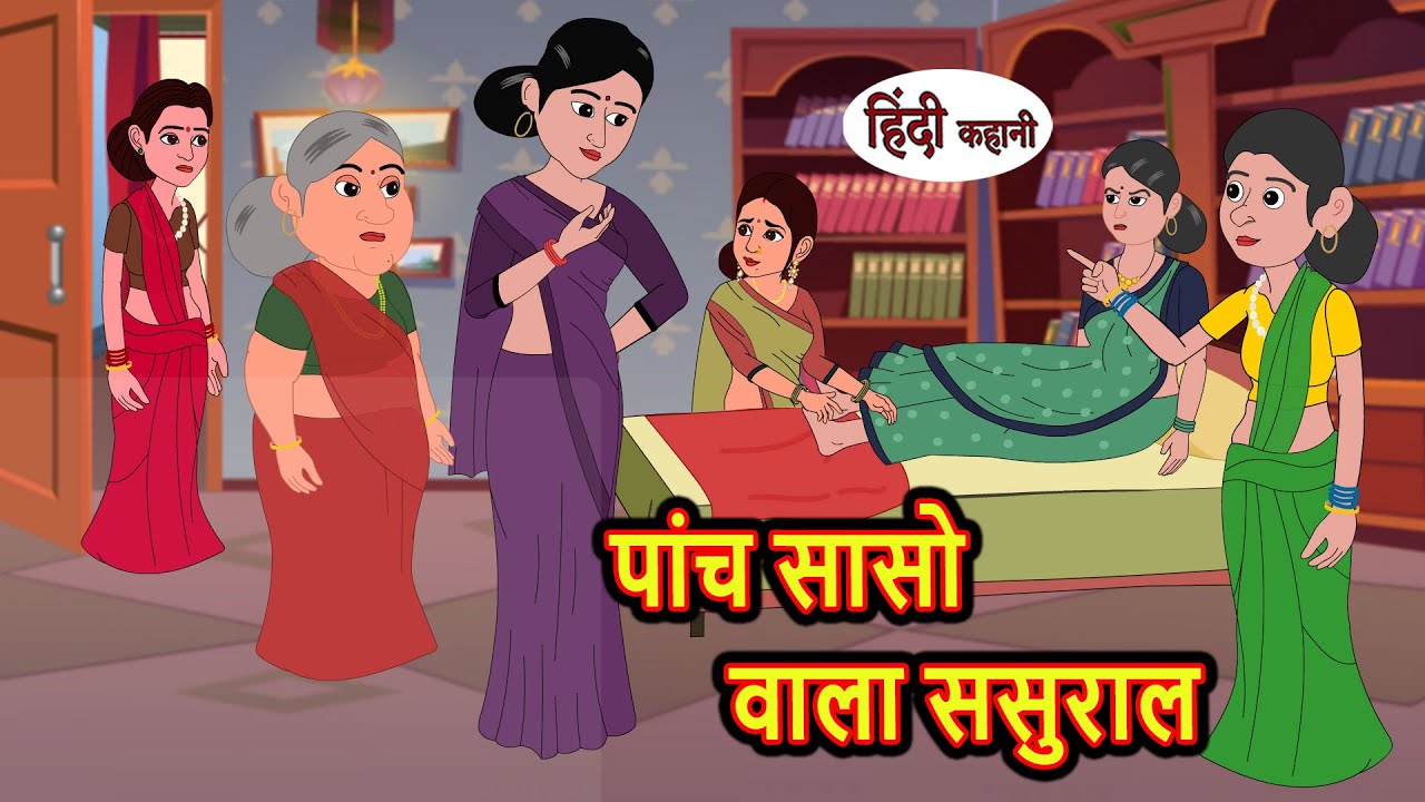 पांच सासो वाला ससुराल | Stories in Hindi | Bedtime Stories | Moral Stories | Kahani Hindi Story