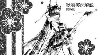 【星の翼】現在（Ver.3.2.0）の秋雲職人の姿（実況解説簡易版