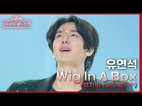 Wig In A Box (뮤지컬 ＜헤드윅＞ 中) - 유연석 [더 시즌즈-이효리의 레드카펫] | KBS 240322 방송