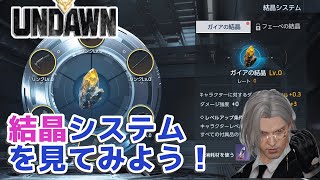 【Undawn】結晶システムを見てみよう！ #ありえないアンドーン #undawnドンドン実況者