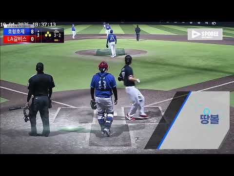 LA갈비스 vs 호형호제 경기 영상 | 10/4 (정왕야구장)