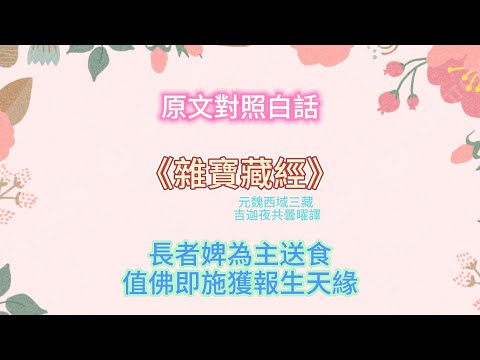 【佛典故事71】婢女送飯途中遇佛與尊者，轉念佈施成就天福果位