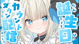 【#絲依とい生誕祭2024】告知あり！お酒を吞みながらカウントダウン✨いっぱいのおめでとうが欲しい！【ネオポルテ/絲依とい】のサムネイル