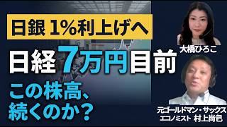 日経7万円目前で日銀利上げへ／この株高、続くのか？｜村上尚己マーケットニュース