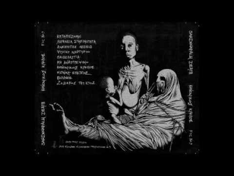 Sardanapalm Death - Konomikos Kyklos (full album HD)