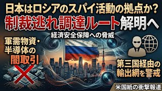 【国際スパイ】日本がロシアの「軍事調達ルート」に!? 米紙の衝撃報道と裏の闇を暴く！