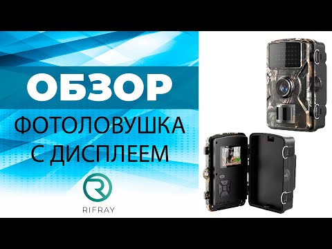 ФОТОЛОВУШКА С ДИСПЛЕЕМ RIFRAY II ОБЗОР