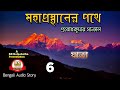 মহাপ্রস্থানের পথে ০৬ যাত্রা প্রবোধকু
