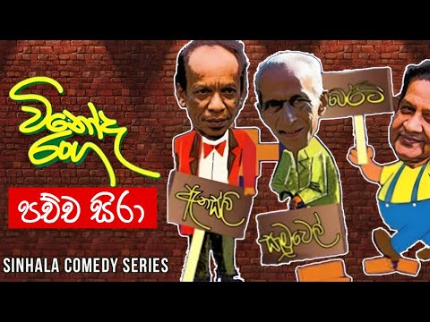 Vinoda Ranga (විනෝද රංග) | Pachcha Sira (පච්ච සිරා ) | Sinhala Comedy Series