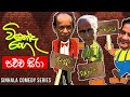 Vinoda Ranga විනෝද රංග Pachcha Sira පච්ච සිරා Sinhala Comedy Series