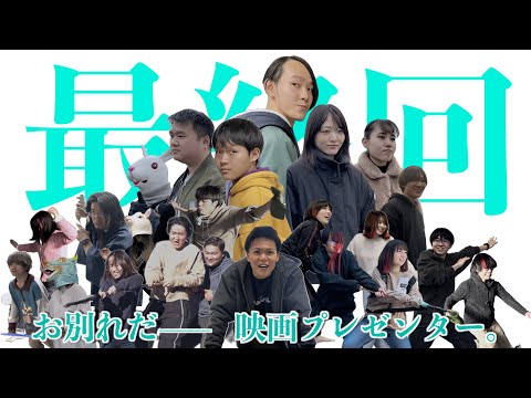 【最終回】映画プレゼンター マルチバース運動会！！！