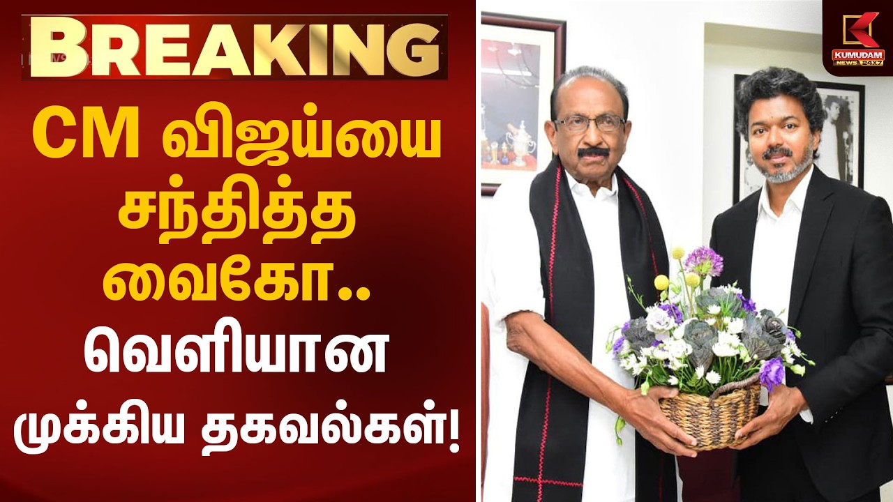 CM விஜய்யை சந்தித்த வைகோ.. வெளியான முக்கிய தகவல்கள்! | Vaiko | CM Vijay | Kumudam News