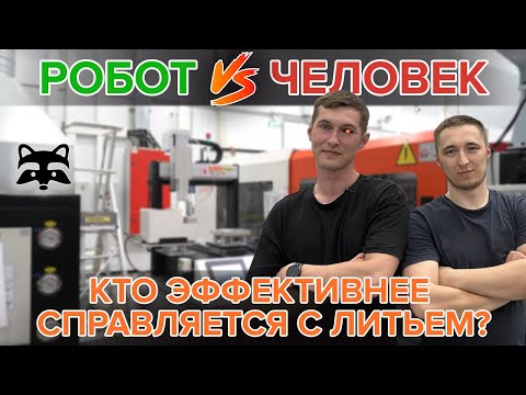 Автоматизация литья пластмасс: полный цикл от распаковки до запуска роботов