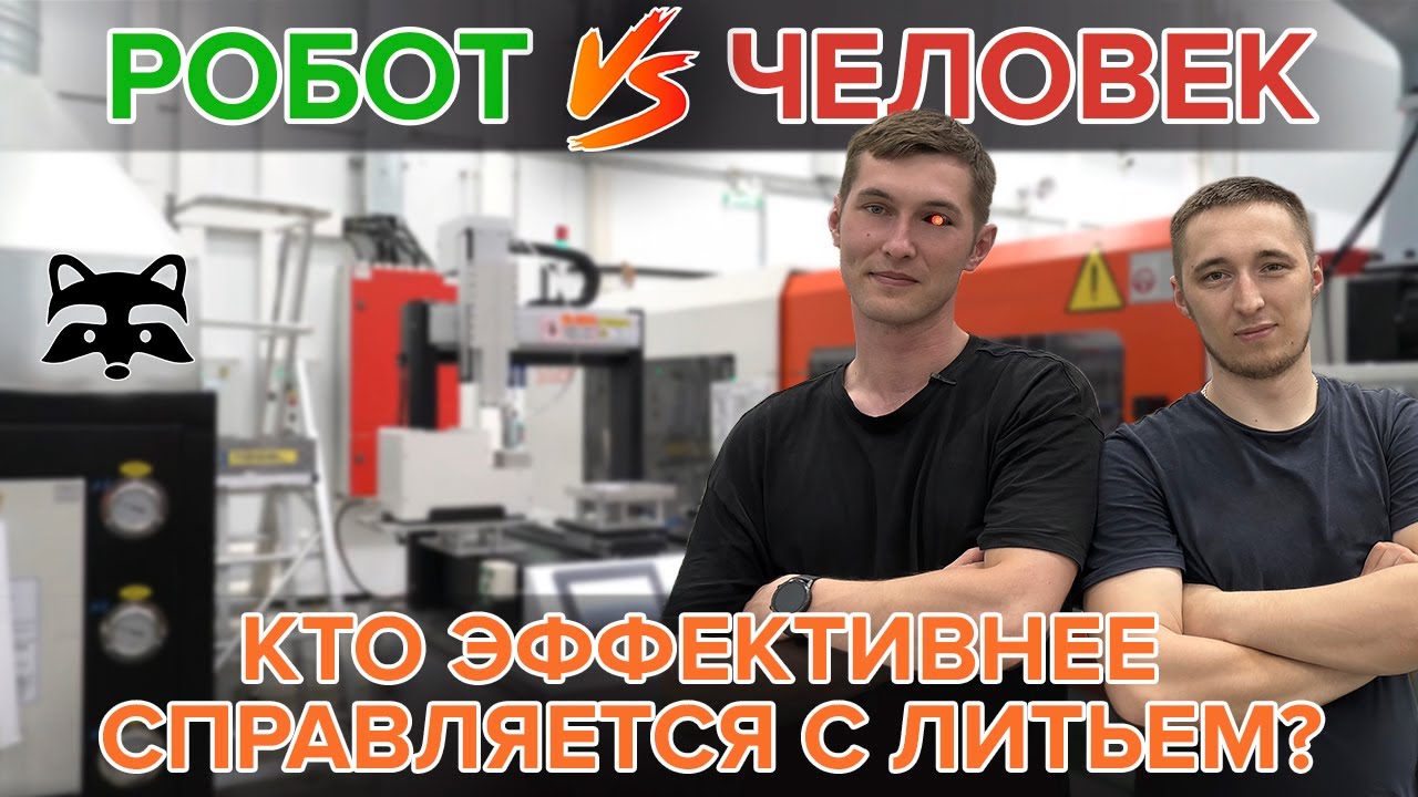 Автоматизация литья пластмасс: полный цикл от распаковки до запуска роботов