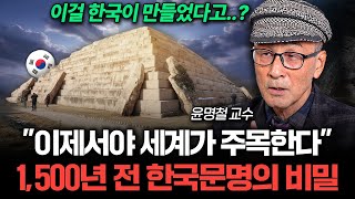 "중국·일본은 절대 못한다" 한국 문명이 남긴 역대급 문화재 (윤명철 1부)