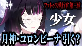 【原神】もうすぐ実装！月神コロンビーナ（少女）引くべき？ 🍀初見歓迎 質問OK ／ Genshin impact 空月の歌 Luna Ⅲ