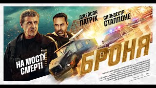 БРОНЯ  - офіційний трейлер (український).