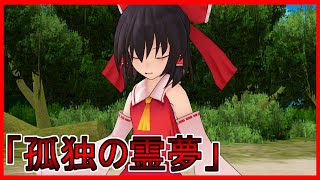 【ゆっくり茶番劇】東方洸幻想　番外編その2中編「孤独の霊夢」
